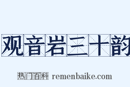 观音岩三十韵是什么意思的图片